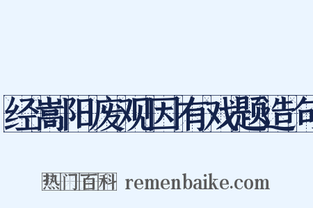 经嵩阳废观因有戏题造句是什么意思的图片